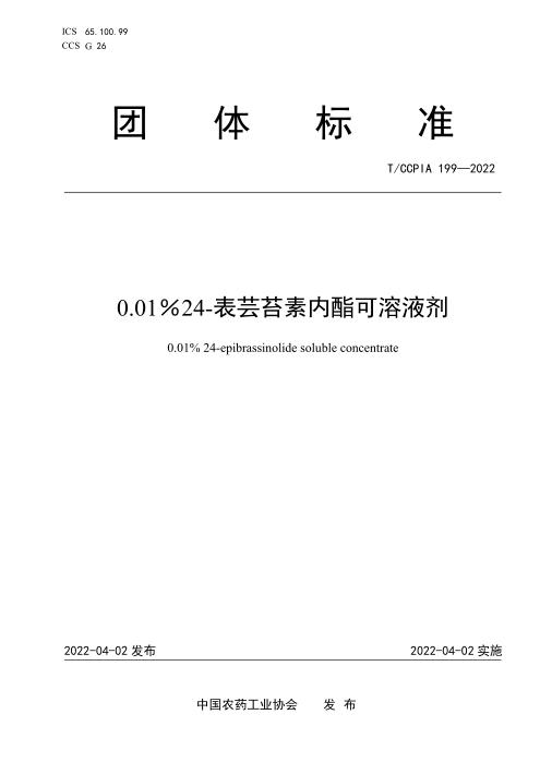 T/CCPIA 199-2022 0.01％24-表芸苔素内酯可溶液剂
