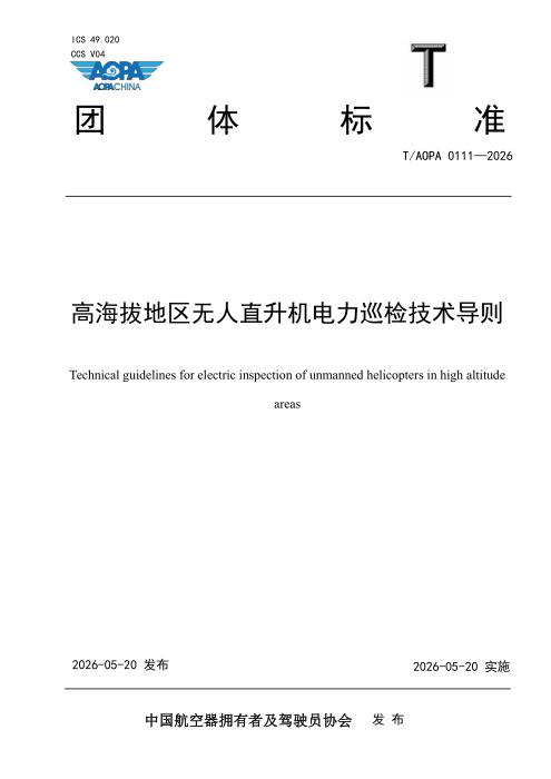 T/AOPA 0111-2026 高海拔地区无人直升机电力巡检技术导则