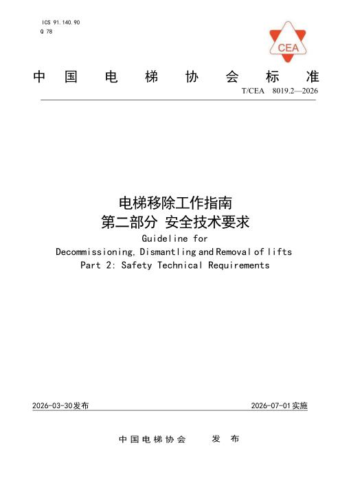 T/CEA 8019.2-2026 电梯移除工作指南 第二部分 安全技术要求