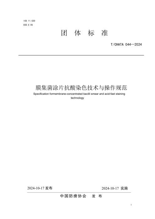 T/CHATA 044-2024 膜集菌涂片抗酸染色技术与操作规范