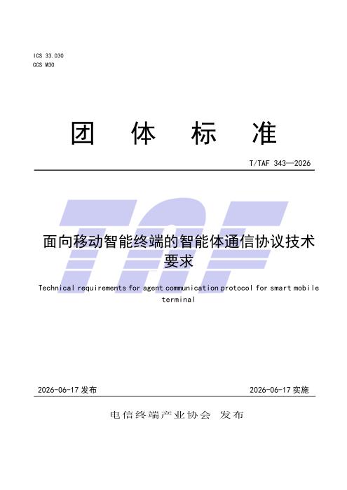 T/TAF 343-2026 面向移动智能终端的智能体通信协议技术要求