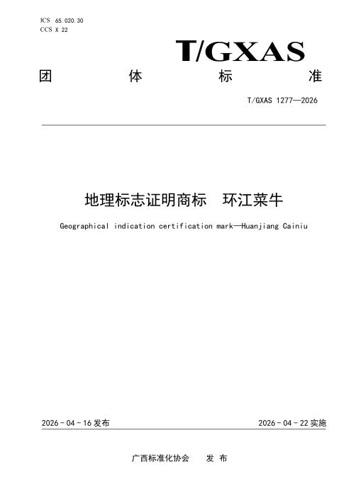 T/GXAS 1277-2026 地理标志证明商标 环江菜牛