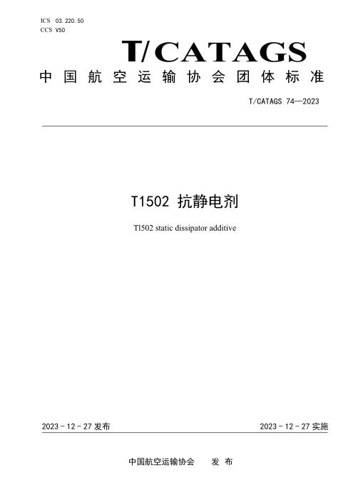 T/CATAGS 74-2023 T1502抗静电剂