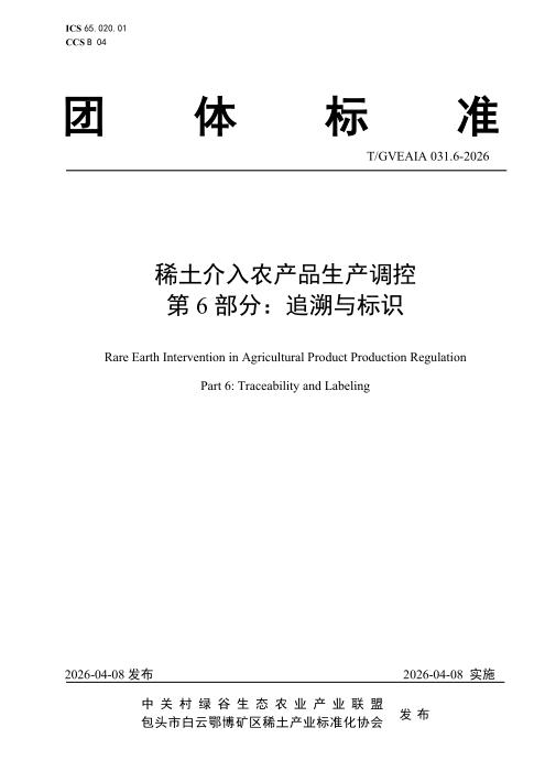 T/GVEAIA 031.6-2026 稀土介入农产品生产调控 第6部分：追溯与标识