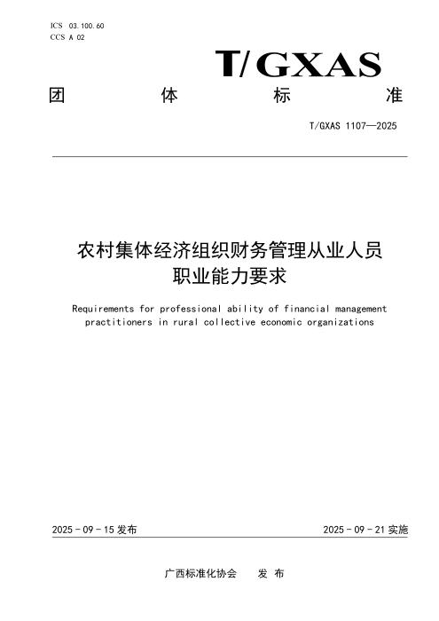 T/GXAS 1107-2025 农村集体经济组织财务管理从业人员职业能力要求