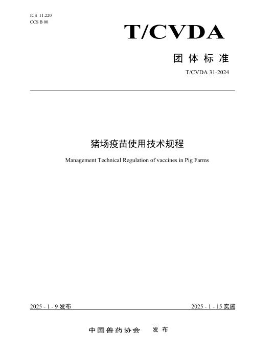 T/CVDA 31-2024 猪场疫苗使用技术规程