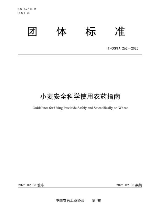 T/CCPIA 262-2025 小麦安全科学使用农药指南