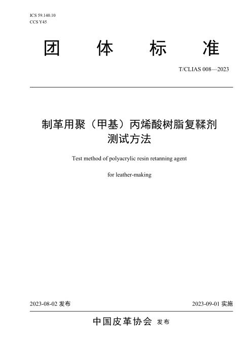 T/CLIAS 008-2023 制革用聚（甲基）丙烯酸树脂复鞣剂测试方法