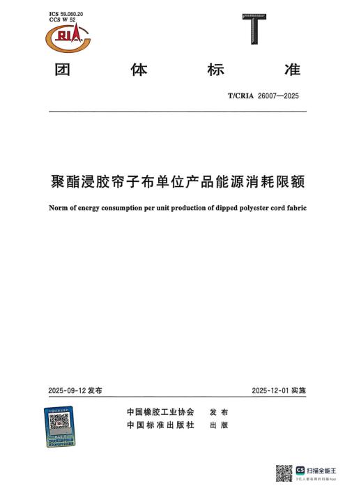 T/CRIA 26007-2025 聚酯浸胶帘子布单位产品能源消耗限额