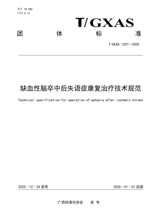 T/GXAS 1207-2025 缺血性脑卒中后失语症康复治疗技术规范