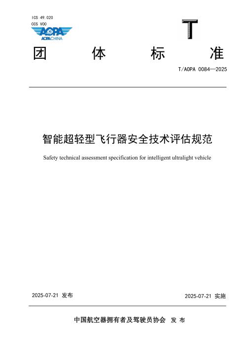 T/AOPA 0084-2025 智能超轻型飞行器安全技术评估规范