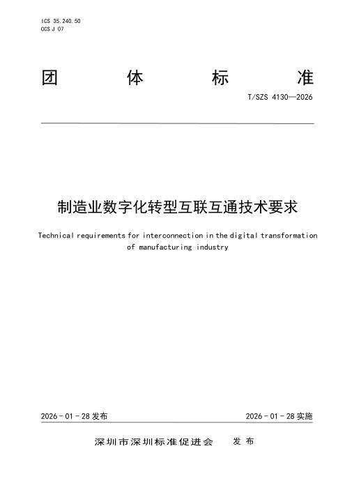 T/SZS 4130-2026 制造业数字化转型互联互通技术要求