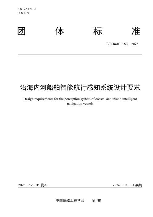 T/CSNAME 153-2025 沿海内河船舶智能航行感知系统设计要求