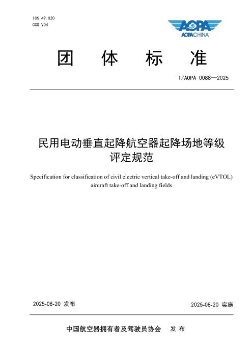 T/AOPA 0088-2025 民用电动垂直起降航空器起降场地等级评定规范