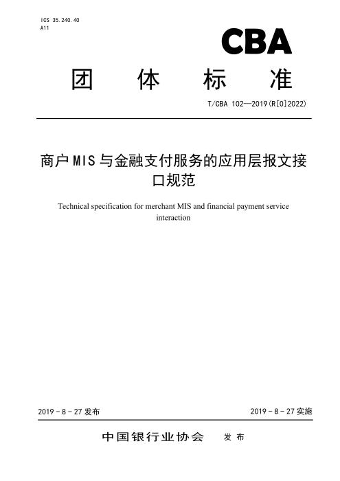 T/CBA 102-2019(R[0]2022) 商户MIS与金融支付服务的应用层报文接口规范