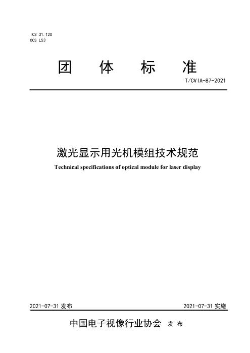 T/CVIA 87-2021 激光显示用光机模组技术规范
