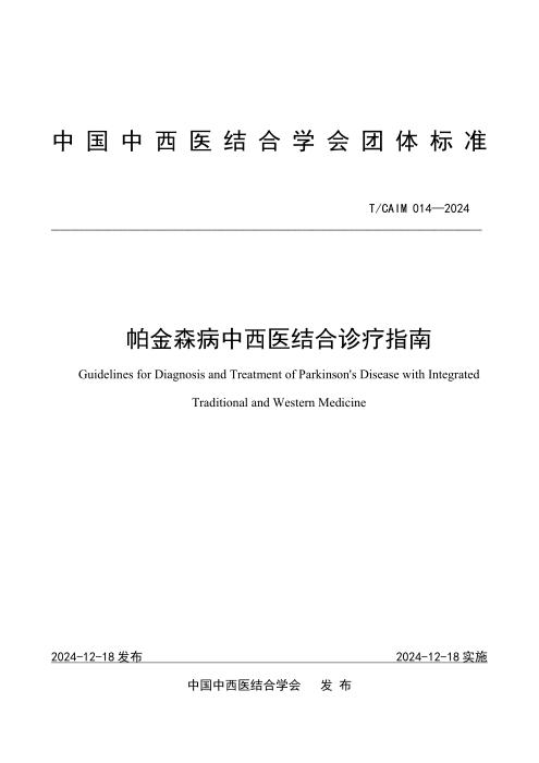 T/CAIM 014-2024 帕金森病中西医结合诊疗指南