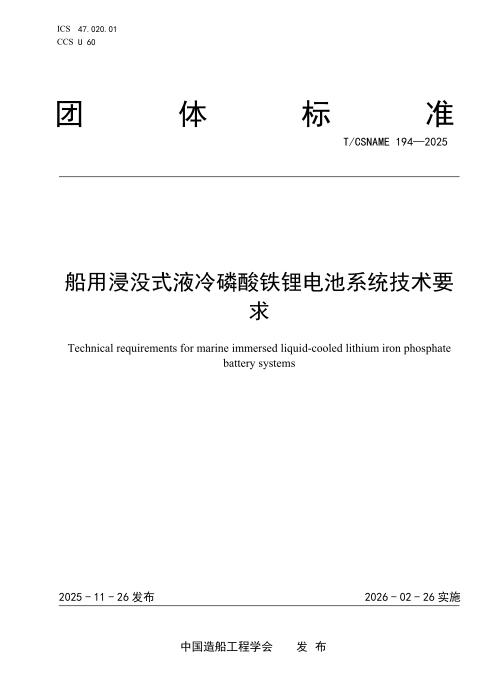 T/CSNAME 194-2025 船用浸没式液冷磷酸铁锂电池系统技术要求