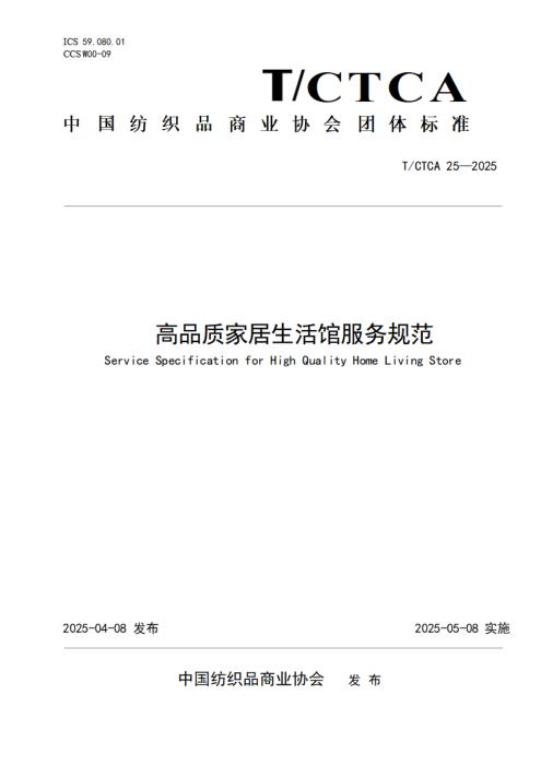 T/CTCA 25-2025 高品质家居生活馆服务规范