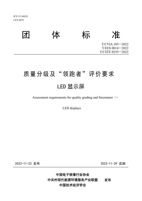 T/CVIA 105-2022 T/EES 0014-2022 T/CSTE 0235-2022 质量分级及“领跑者”评价要求 LED显示屏