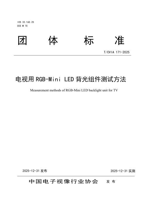 T/CVIA 171-2025 电视用RGB-Mini LED背光组件测试方法