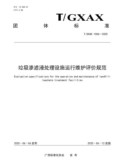 T/GXAS 1006-2025 垃圾渗滤液处理设施运行维护评价规范