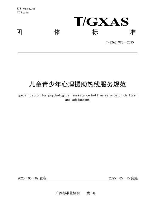 T/GXAS 993-2025 儿童青少年心理援助热线服务规范