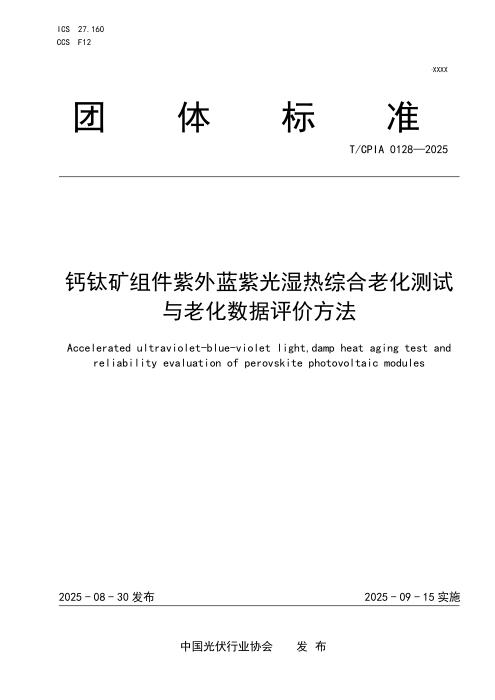 T/CPIA 0128-2025 钙钛矿组件紫外蓝紫光湿热综合老化测试与老化数据评价方法