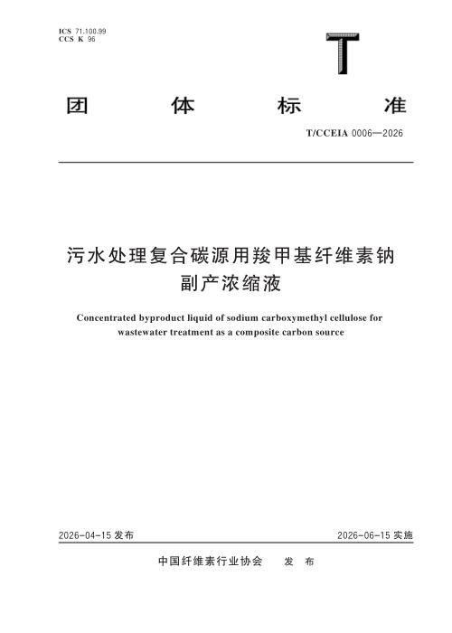 T/CCEIA 0006-2026 污水处理复合碳源用羧甲基纤维素钠副产浓缩液