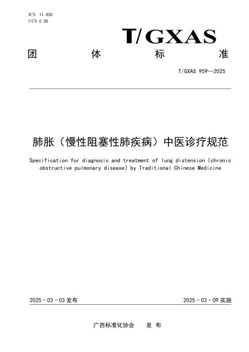 T/GXAS 959-2025 肺胀（慢性阻塞性肺疾病）中医诊疗规范