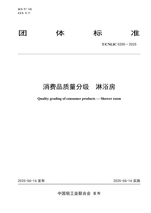T/CNLIC 0200-2025 消费品质量分级 淋浴房