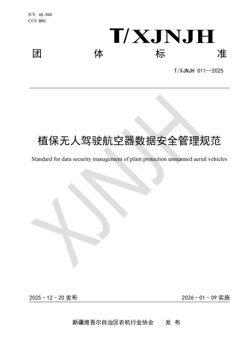 T/XJNJH 011-2025 植保无人驾驶航空器数据安全管理规范