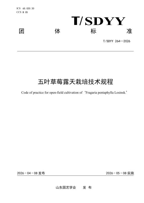 T/SDYY 264-2026 五叶草莓露天栽培技术规程