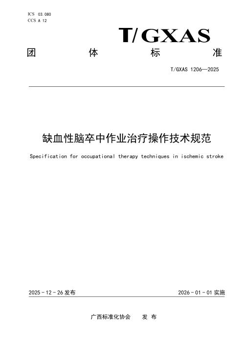 T/GXAS 1206-2025 缺血性脑卒中作业治疗操作技术规范