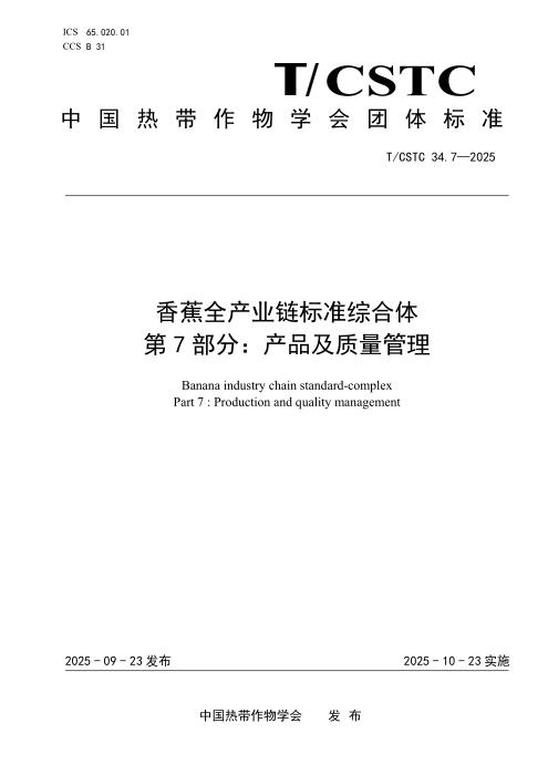 T/CSTC 34.7-2025 香蕉全产业链标准综合体 第7部分：产品及质量管理