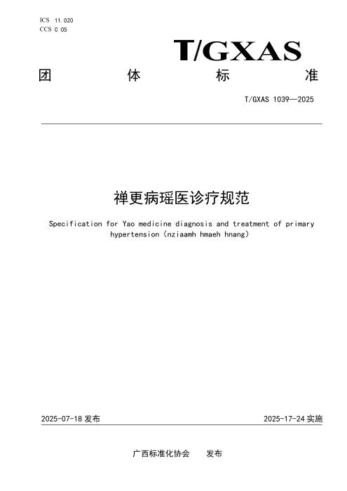 T/GXAS 1039-2025 禅更病瑶医诊疗规范