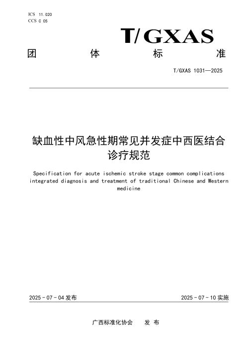 T/GXAS 1031-2025 缺血性中风急性期常见并发症中西医结合诊疗规范