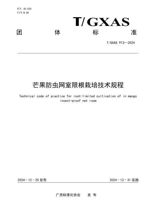 T/GXAS 913-2024 芒果防虫网室限根栽培技术规程