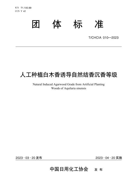 T/CHCIA 011-2023 人工种植白木香诱导自然结香沉香等级