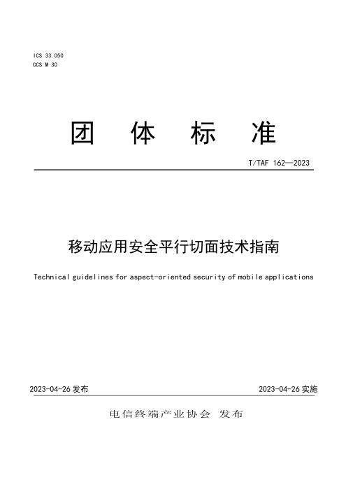 T/TAF 162-2023 移动应用安全平行切面技术指南