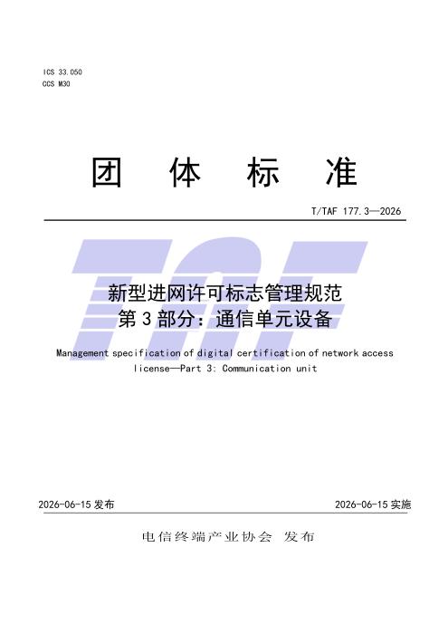T/TAF 177.3-2026 新型进网许可标志管理规范 第3部分：通信单元设备