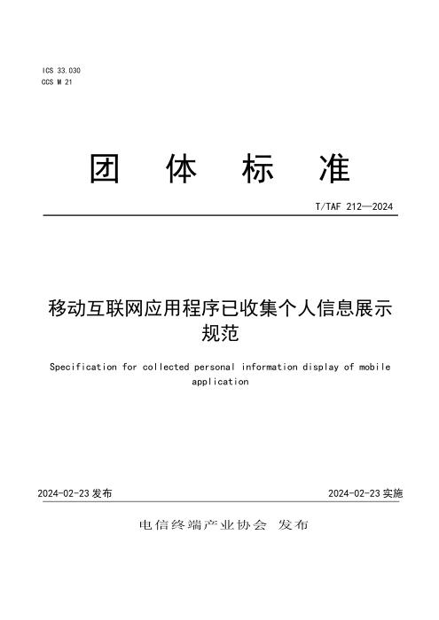 T/TAF 212-2024 移动互联网应用程序已收集个人信息展示规范