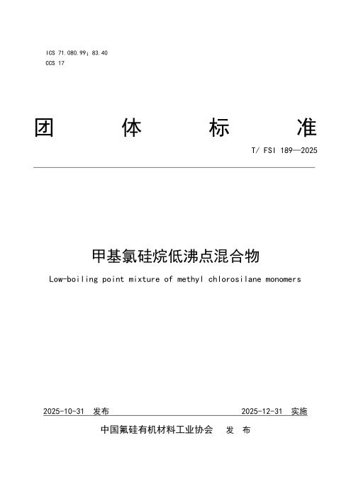 T/FSI 189-2025 甲基氯硅烷低沸点混合物