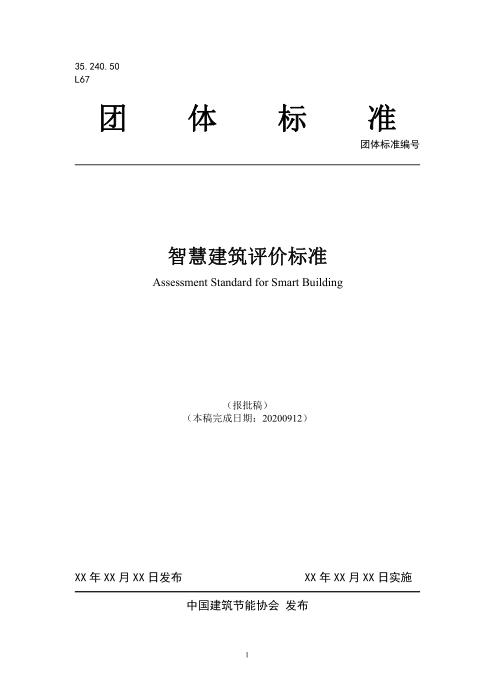 T/CABEE 023-2021（002-2021） 智慧建筑评价标准