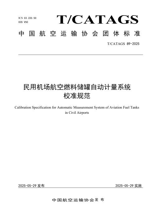 T/CATAGS 89-2025 民用机场航空燃料油罐自动计量系统技术规范