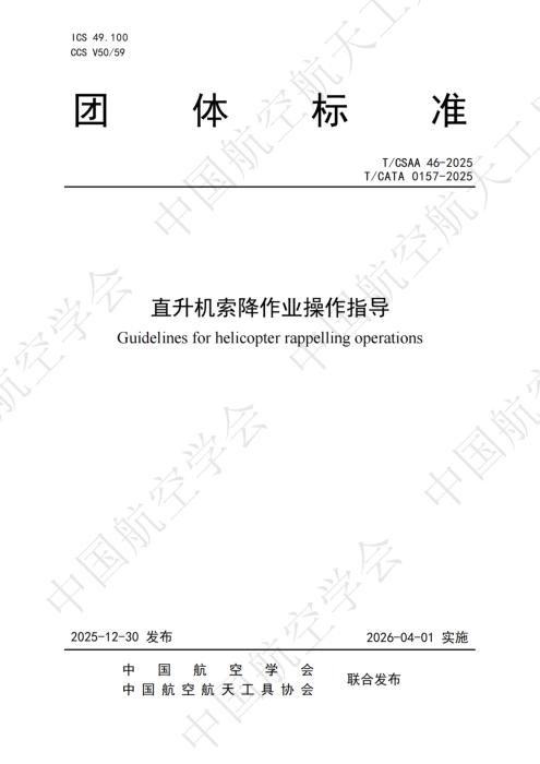 T/CSAA 46-2025 直升机索降作业操作指导