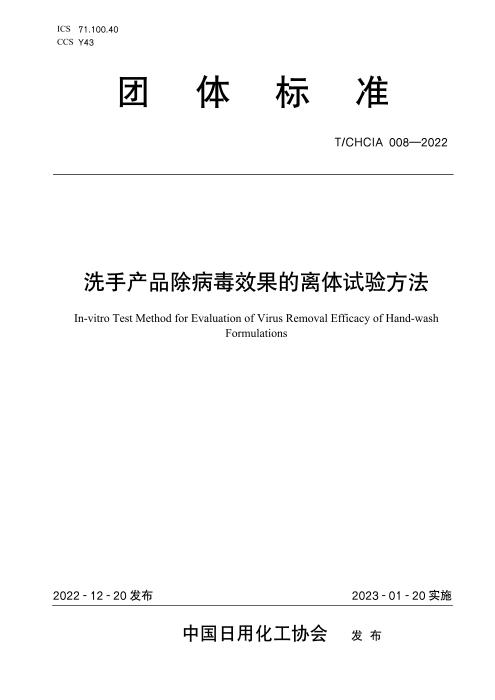 T/CHCIA 008-2022 洗手产品除簿效果的离体试验方法