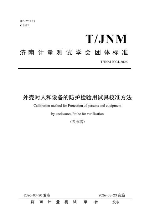 T/JNM 0004-2026 外壳对人和设备的防护检验用试具校准方法