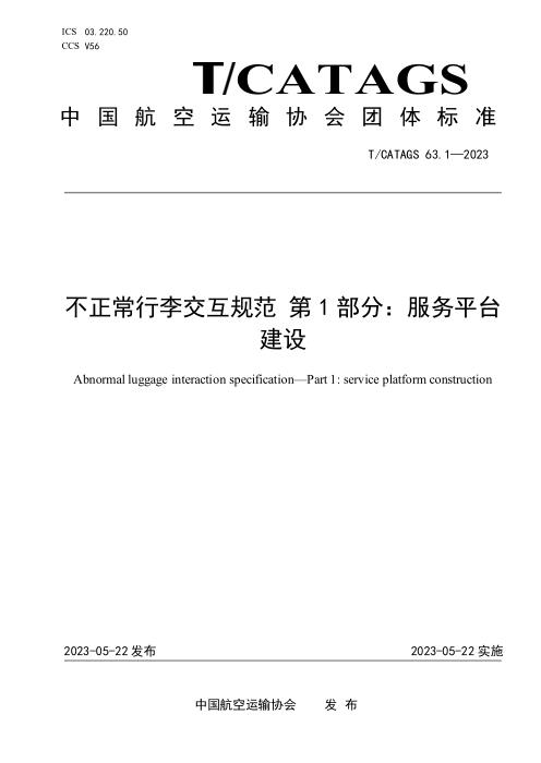T/CATAGS 63.1-2023 不正常行李交互规范 第1部分：服务平台建设