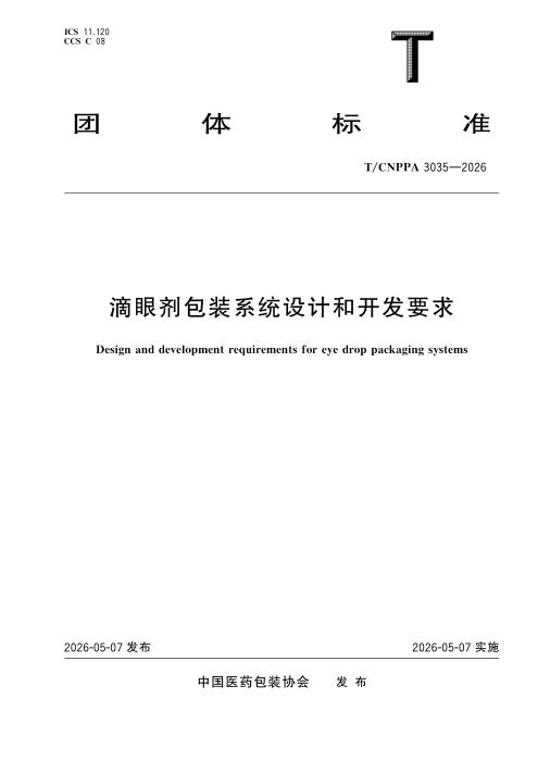 T/CNPPA 3035-2026 滴眼剂包装系统设计和开发要求